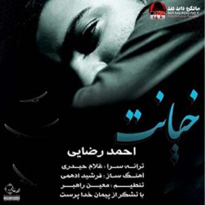 خیانت احمد رضایی